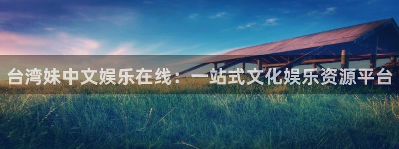 威九国际,com：台湾妹中文娱乐在线：一站式文化娱乐资源平台