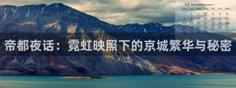 威九国际吧：帝都夜话：霓虹映照下的京城繁华与秘密
