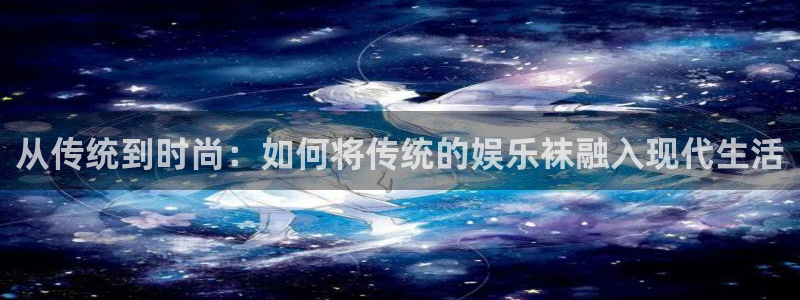 壹号电子娱乐app下载：从传统到时尚：如何将传统的娱乐袜融入现代生活