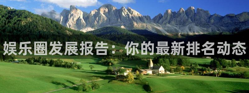 威九国际退款怎么退：娱乐圈发展报告：你的最新排名动态