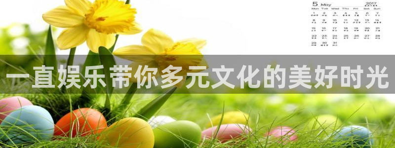 壹号电子娱乐app下载安装：一直娱乐带你多元文化的美好时光