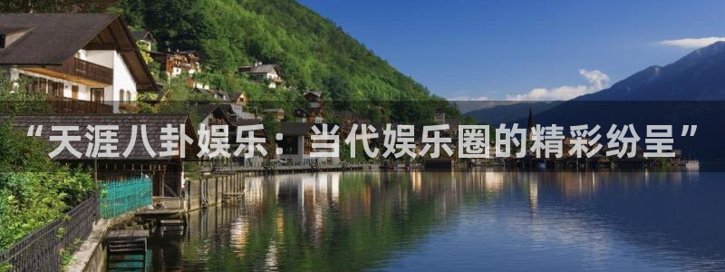 威九国际app官网下载苹果：“天涯八卦娱乐：当代娱乐圈的精彩纷呈”