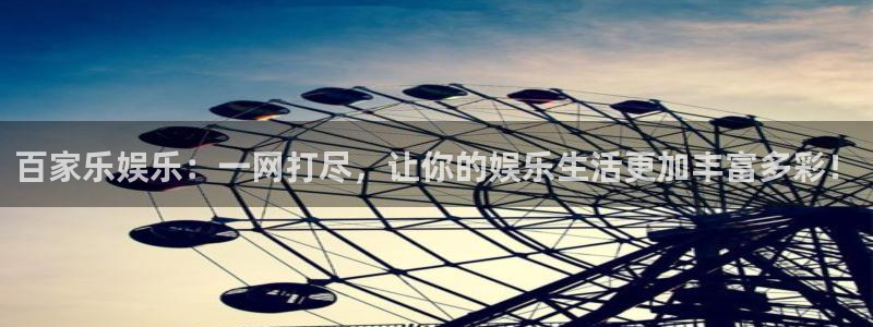 威九国际能退款吗：百家乐娱乐：一网打尽，让你的娱乐生活更加丰富多彩！