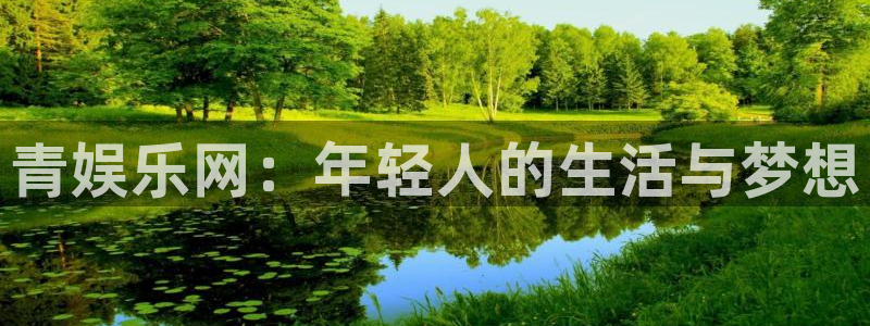 壹号app官网：青娱乐网：年轻人的生活与梦想