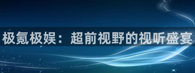 壹号大舞台入口：极氪极娱：超前视野的视听盛宴