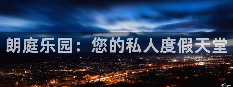威九国际.com：朗庭乐园：您的私人度假天堂