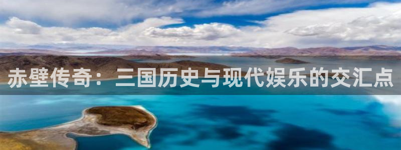 威九国际,com：赤壁传奇：三国历史与现代娱乐的交汇点