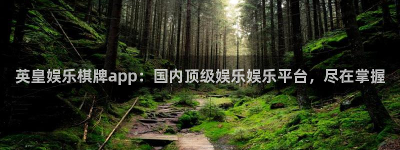 威九国际退款怎么退：英皇娱乐棋牌app：国内顶级娱乐娱乐平台，尽在掌握
