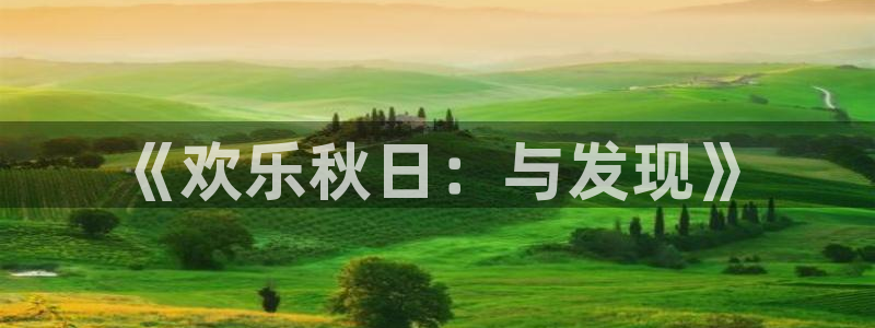 威九国际,apk.：《欢乐秋日：与发现》