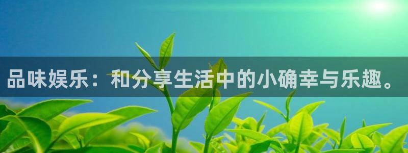 壹号官方app下载安装：品味娱乐：和分享生活中的小确幸与乐趣。